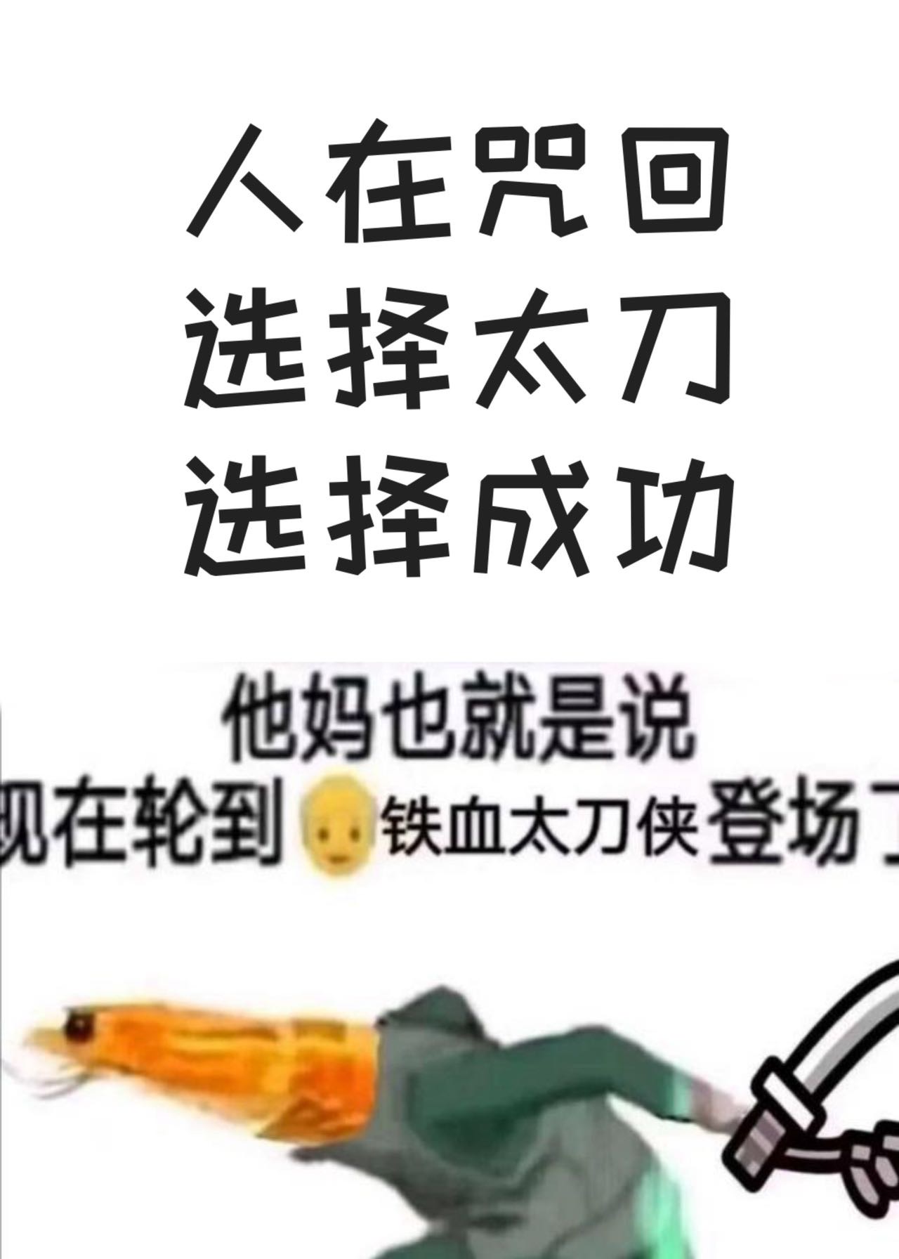 人在咒回自带鬼灭马甲