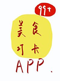 美食网红打卡app by卷猪尾巴