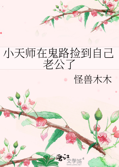 小天师的背后灵