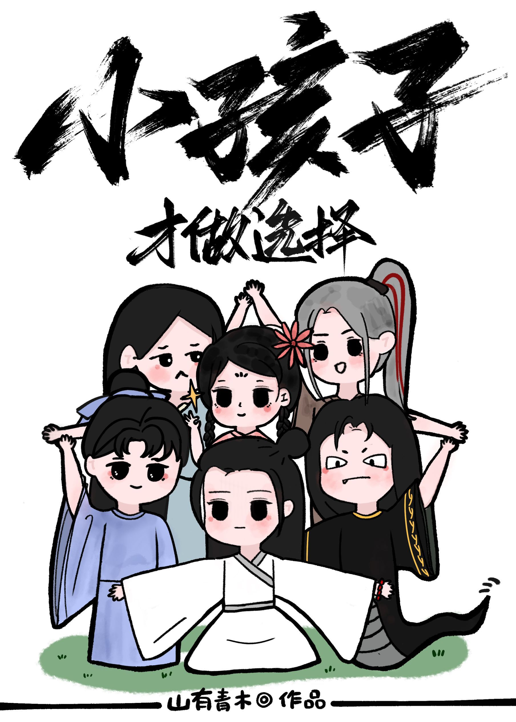 小孩子才做选择题大人全都要