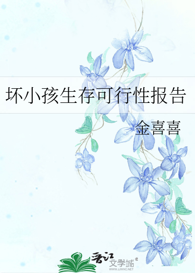 坏小孩最后报警了吗