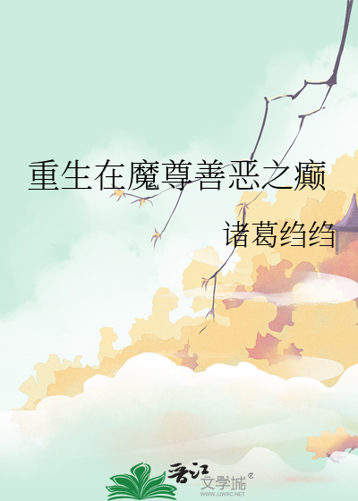 重生之魔尊当道小说