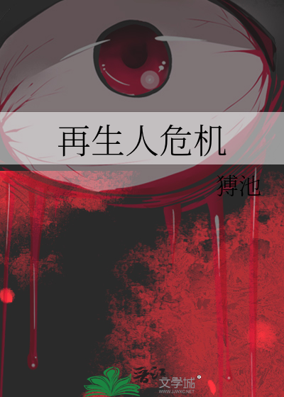 《再生人》