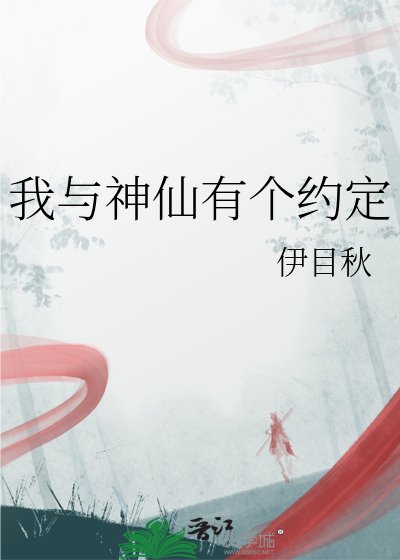 我和神仙