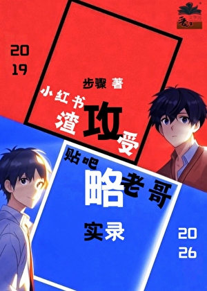 小红书甜文po安利
