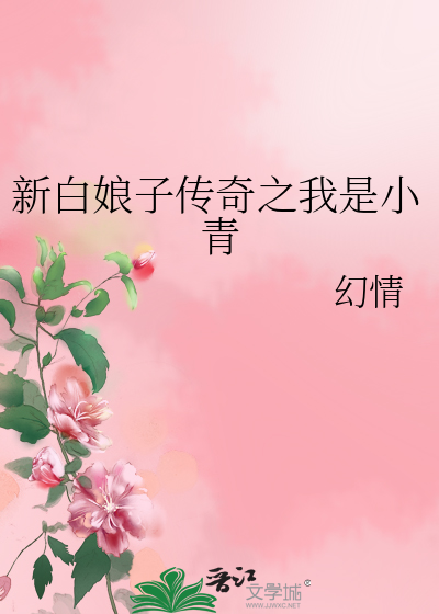 新白娘子传奇之小青重生