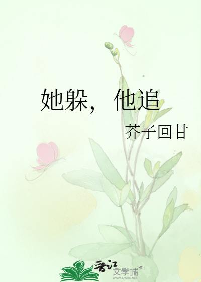 他追她逃下一句