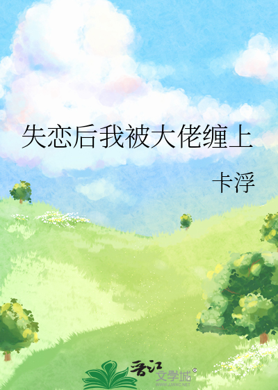 分手后我被大佬惦记上完结