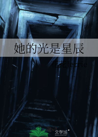 她是他的星光