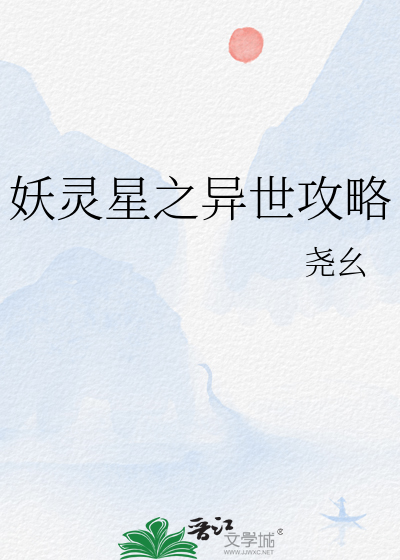 妖灵 小说
