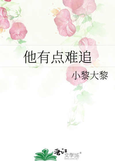 他有点难追h