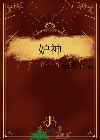 妒神颂并序