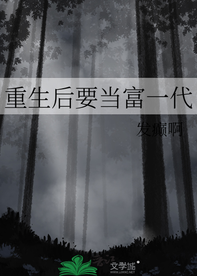重生之后我要当富婆