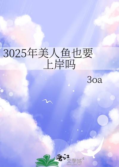 3025年美人鱼也要上岸吗