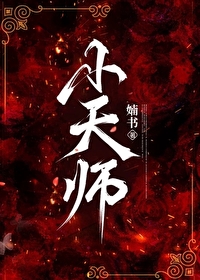 小天师(末世)