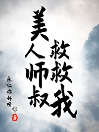 美人师叔非要拿疯批反派人设