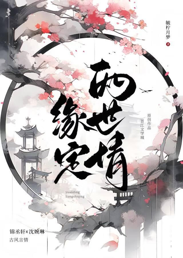 缘定情深什么意思