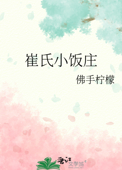 崔家馆怎么样