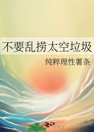 太空捡垃圾是什么电影