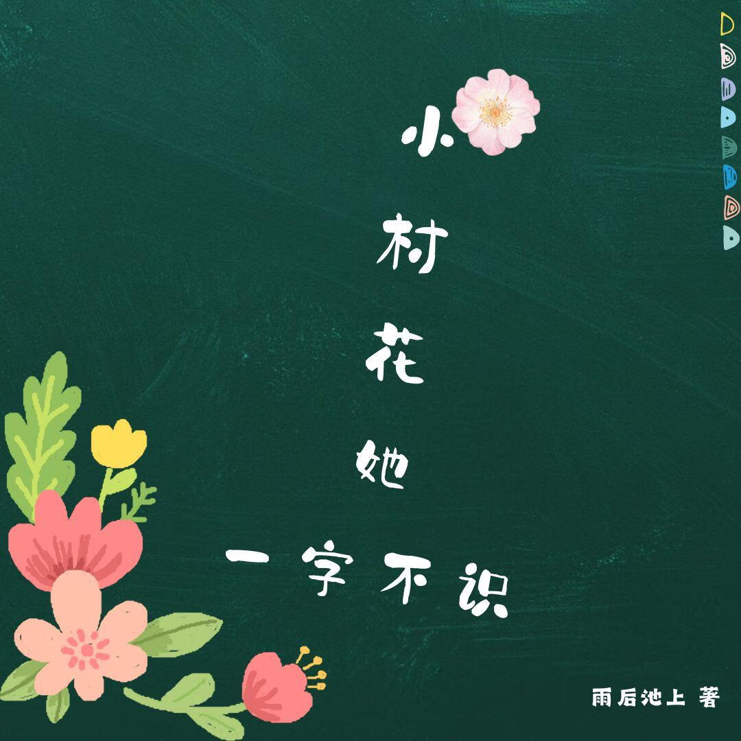 小村花又凶又甜