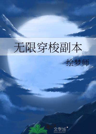 无限穿梭流小说