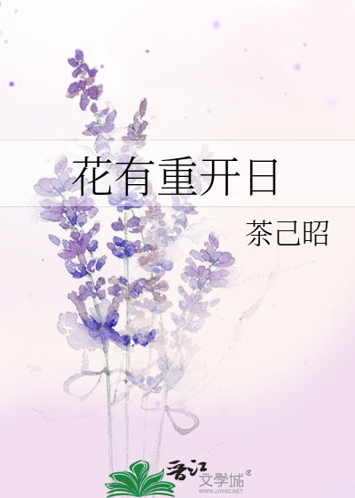 花有重开日人无再少年的作者是谁