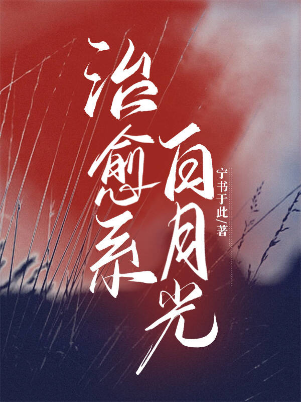 白月光 唯美