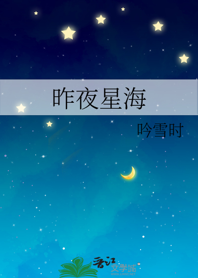 昨夜星空什么意思
