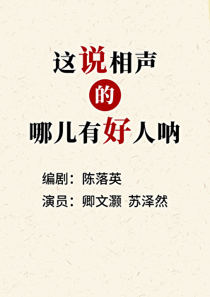 哪个说相声的