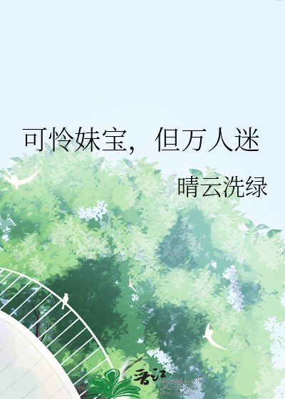 可怜妹宝但万人迷