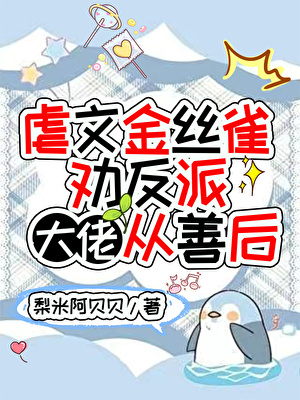 反派大佬你的金丝雀喊你打钱169