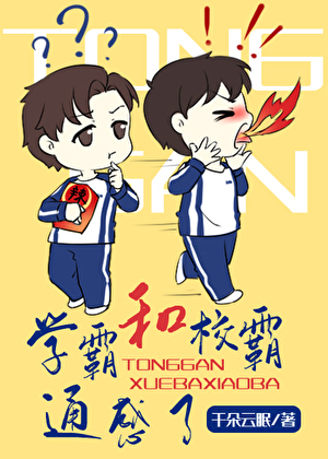 学霸和校霸有什么区别