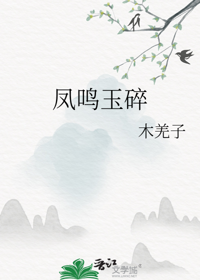 凤鸣霜是什么小说名字