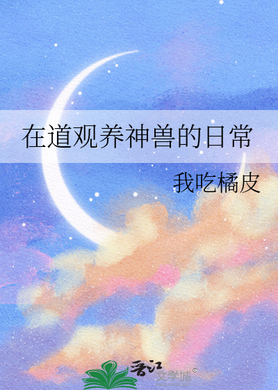在道观养神兽的日常漫画