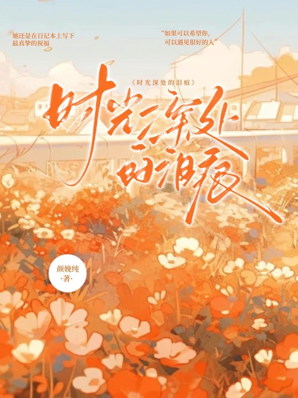 时光深处的别离