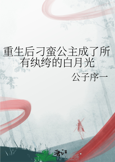 重生之刁蛮王妃 小说
