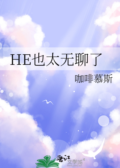 无聊啊