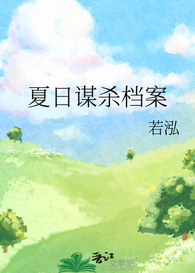 谋杀死于夏日小说
