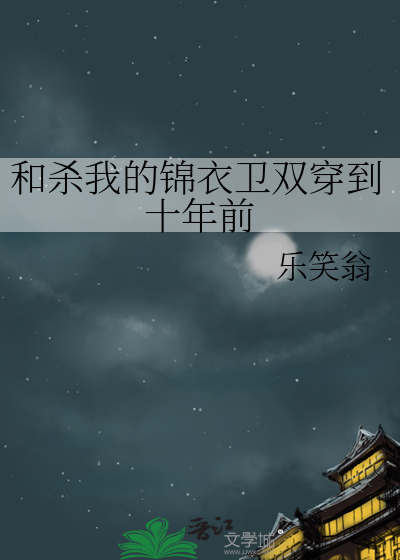 《我和锦衣卫相亲了》