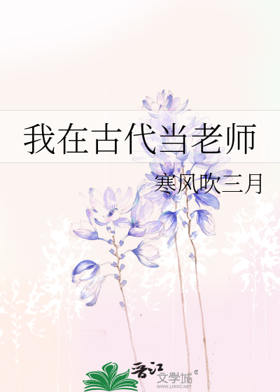 我在古代当老师