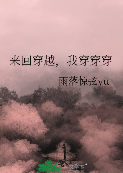 来回穿越，我穿穿穿