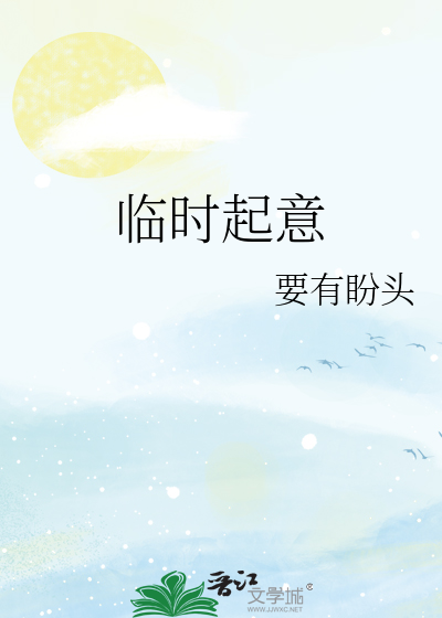 临时起意