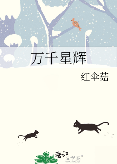 万千星辉