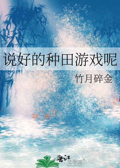 说好的种田游戏呢