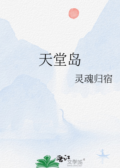 天堂岛