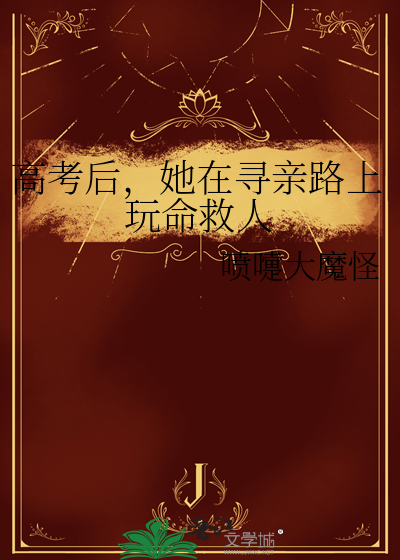 高考后，她在寻亲路上玩命救人
