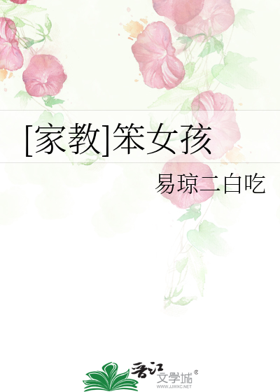 [家教]笨女孩