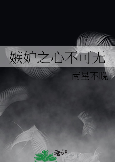 嫉妒之心不可无