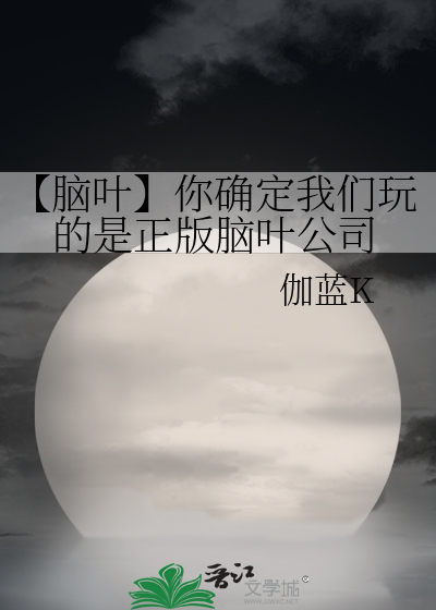 【脑叶】你确定我们玩的是正版脑叶公司