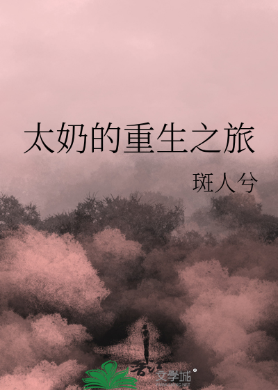太奶的重生之旅